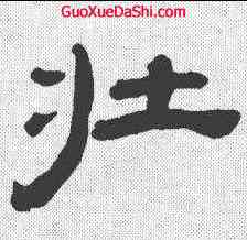 壮,桂馥 ,書法字典