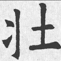 壮,歐陽詢 ,書法字典