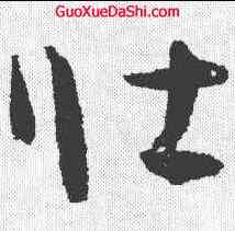 壮,孫過庭 ,書法字典