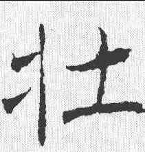 壮,褚遂良 ,書法字典