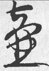 壶,趙孟𫖯 ,書法字典