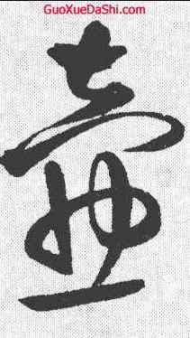 壶,王鐸 ,書法字典