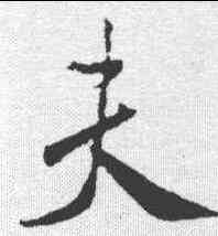 夫,米芾 ,書法字典