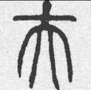 夫,說文 ,書法字典