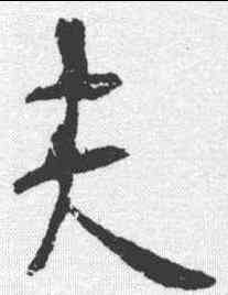 夫,李世民 ,書法字典