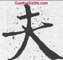 夫,顏真卿 ,書法字典