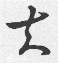 夫,王羲之 ,書法字典