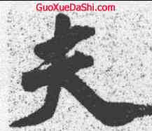 夫,吳寬 ,書法字典