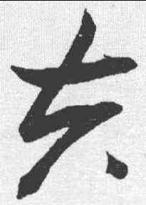 夫,張瑞圖 ,書法字典