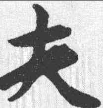 夫,鮮于樞 ,書法字典