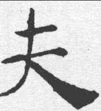 夫,褚遂良 ,書法字典