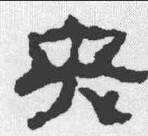 央,畫像石題記 ,書法字典