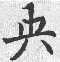 央,元倪 ,書法字典