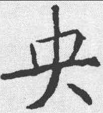 央,薛稷 ,書法字典