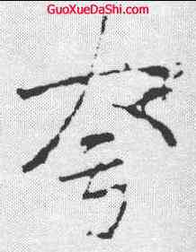 夸,李邕 ,書法字典