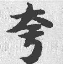 夸,吳彩鸞 ,書法字典