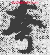 夸,米芾 ,書法字典