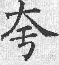 夸,蔡襄 ,書法字典