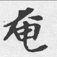奄,張玄 ,書法字典