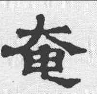 奄,爾朱瑞 ,書法字典