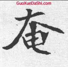 奄,司馬顯 ,書法字典