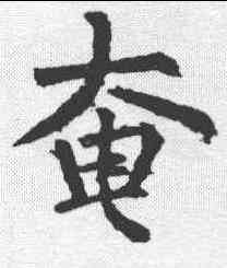 奄,柳公權 ,書法字典