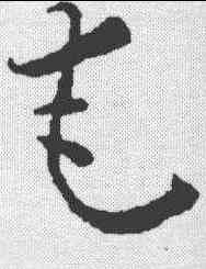 奄,懷素 ,書法字典
