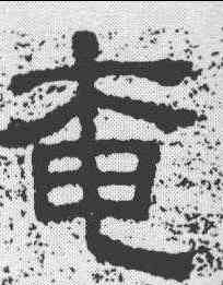 奄,樊敏碑 ,書法字典