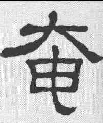 奄,隸辨 ,書法字典