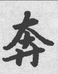 奔,陸柬之 ,書法字典