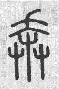 奔,說文 ,書法字典