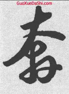 奔,蘇軾 ,書法字典