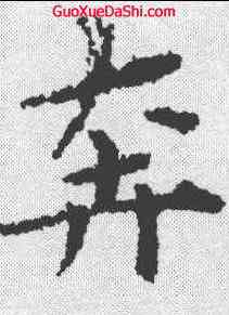 奔,黃道周 ,書法字典