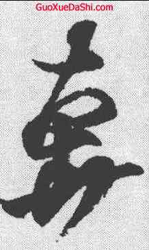 奔,王羲之 ,書法字典