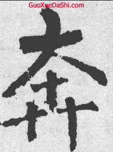 奔,柳公權 ,書法字典
