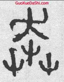 奔,秦石鼓文 ,書法字典