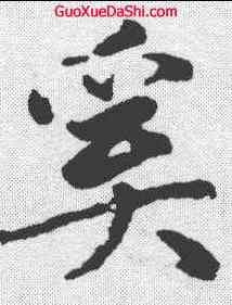 奚,趙孟𫖯 ,書法字典