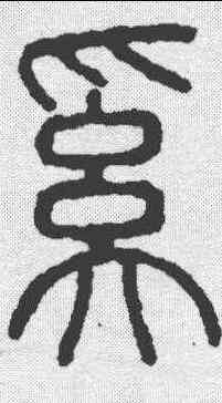 奚,說文 ,書法字典