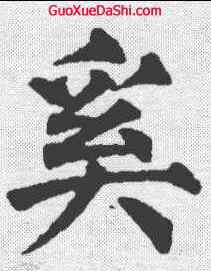 奚,任詢 ,書法字典