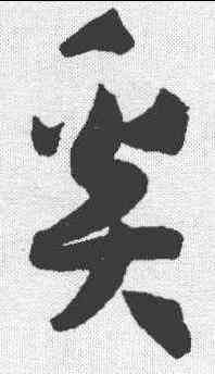 奚, ,書法字典