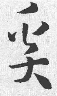 奚,孫過庭 ,書法字典