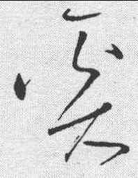 奚,懷素 ,書法字典