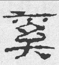 奚,子遊殘石 ,書法字典