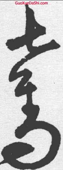 夺,宋克 ,書法字典