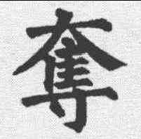 夺,任詢 ,書法字典