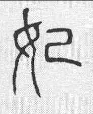 妃,說文 ,書法字典