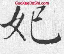 妃,董其昌 ,書法字典