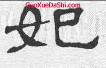妃,隸辨 ,書法字典