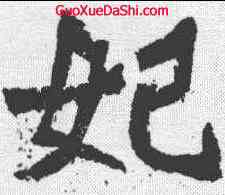 妃,賀蘭汗造像記 ,書法字典