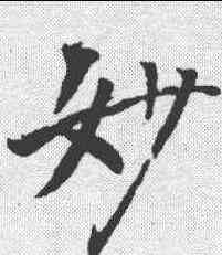 妙,李世民 ,書法字典